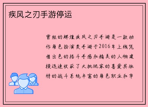 疾风之刃手游停运