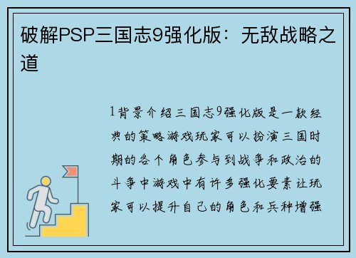 破解PSP三国志9强化版：无敌战略之道