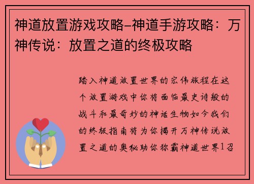 神道放置游戏攻略-神道手游攻略：万神传说：放置之道的终极攻略