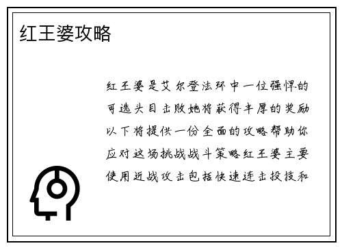 红王婆攻略