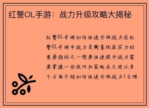 红警OL手游：战力升级攻略大揭秘