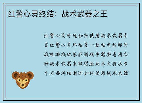 红警心灵终结：战术武器之王