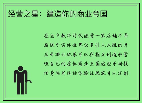 经营之星：建造你的商业帝国
