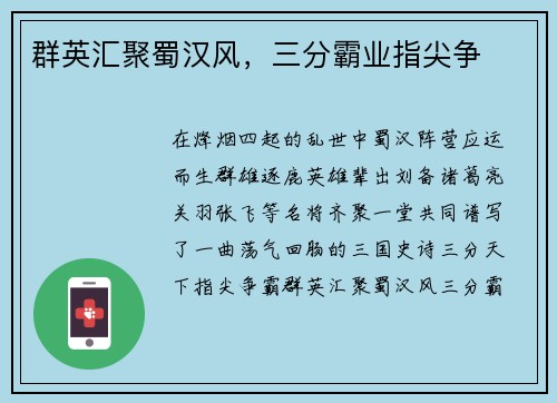 群英汇聚蜀汉风，三分霸业指尖争