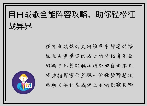 自由战歌全能阵容攻略，助你轻松征战异界