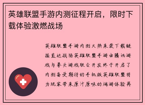 英雄联盟手游内测征程开启，限时下载体验激燃战场