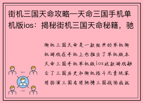 街机三国天命攻略—天命三国手机单机版ios：揭秘街机三国天命秘籍，驰骋三国战火，成就王者霸业