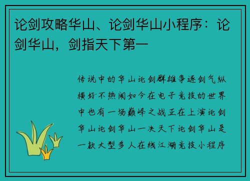 论剑攻略华山、论剑华山小程序：论剑华山，剑指天下第一