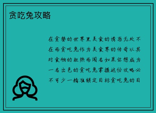 贪吃兔攻略