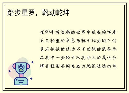 踏步星罗，靴动乾坤