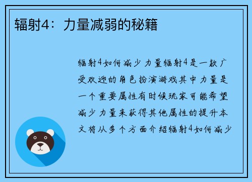 辐射4：力量减弱的秘籍