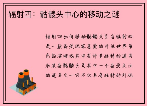 辐射四：骷髅头中心的移动之谜