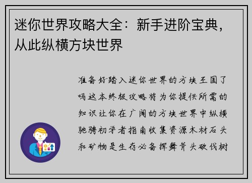 迷你世界攻略大全：新手进阶宝典，从此纵横方块世界