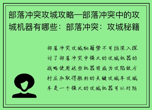 部落冲突攻城攻略—部落冲突中的攻城机器有哪些：部落冲突：攻城秘籍，势不可挡