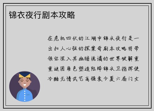 锦衣夜行剧本攻略