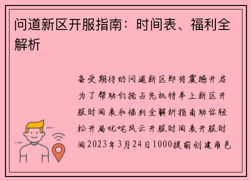问道新区开服指南：时间表、福利全解析