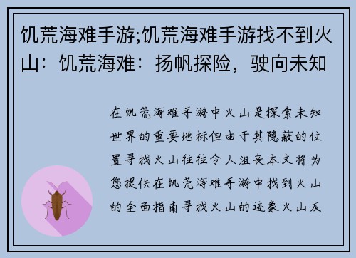饥荒海难手游;饥荒海难手游找不到火山：饥荒海难：扬帆探险，驶向未知之海