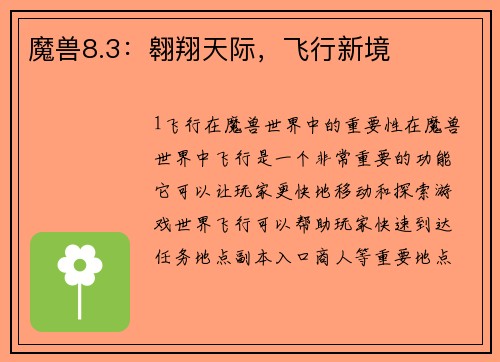 魔兽8.3：翱翔天际，飞行新境