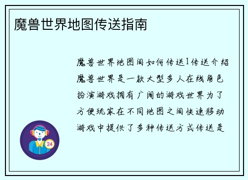 魔兽世界地图传送指南
