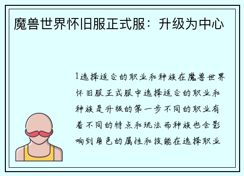魔兽世界怀旧服正式服：升级为中心