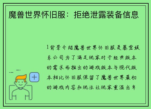 魔兽世界怀旧服：拒绝泄露装备信息
