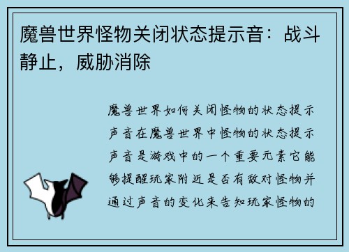 魔兽世界怪物关闭状态提示音：战斗静止，威胁消除