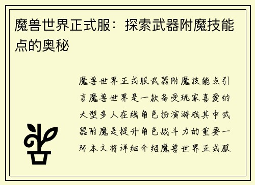 魔兽世界正式服：探索武器附魔技能点的奥秘