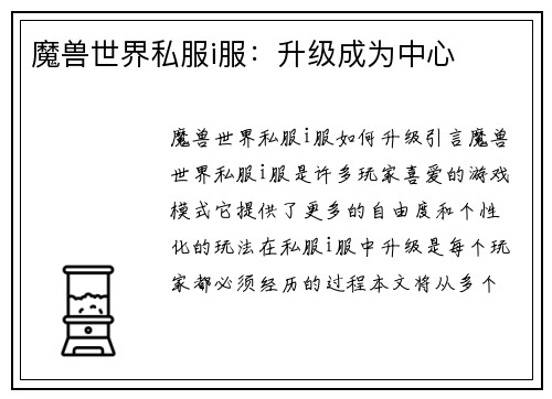 魔兽世界私服i服：升级成为中心