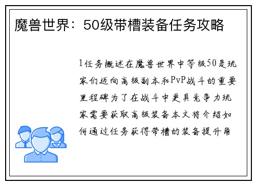 魔兽世界：50级带槽装备任务攻略