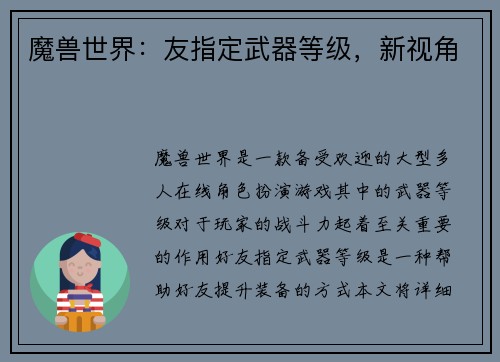 魔兽世界：友指定武器等级，新视角