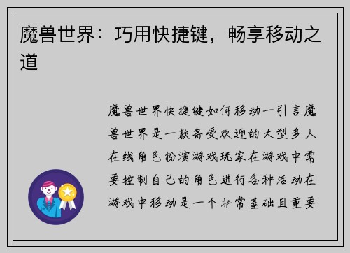 魔兽世界：巧用快捷键，畅享移动之道