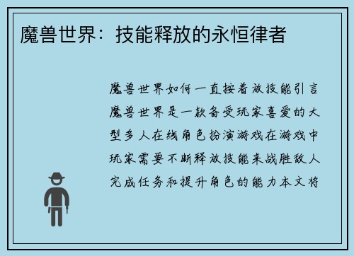 魔兽世界：技能释放的永恒律者