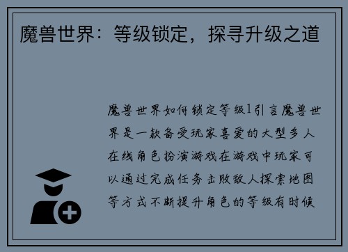 魔兽世界：等级锁定，探寻升级之道