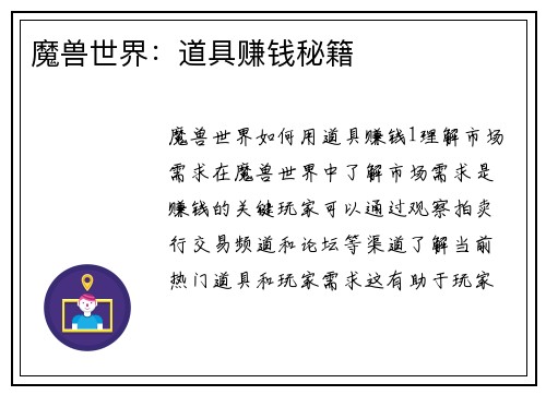 魔兽世界：道具赚钱秘籍