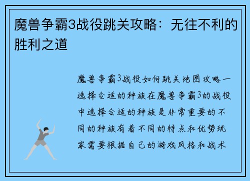 魔兽争霸3战役跳关攻略：无往不利的胜利之道