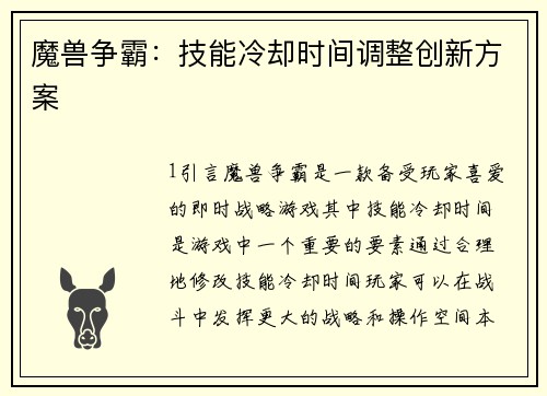 魔兽争霸：技能冷却时间调整创新方案