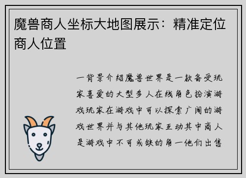 魔兽商人坐标大地图展示：精准定位商人位置