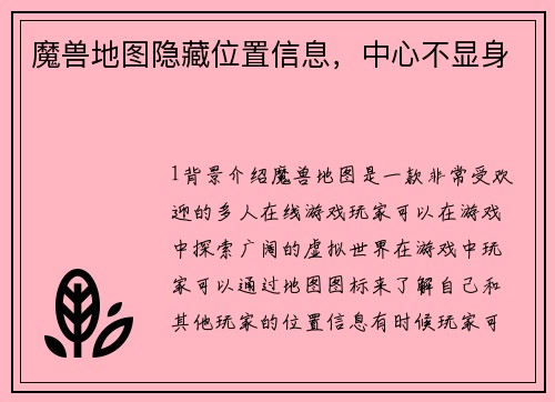 魔兽地图隐藏位置信息，中心不显身