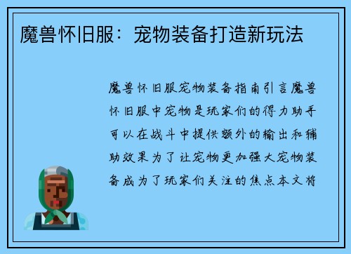 魔兽怀旧服：宠物装备打造新玩法