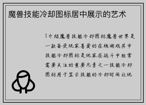 魔兽技能冷却图标居中展示的艺术
