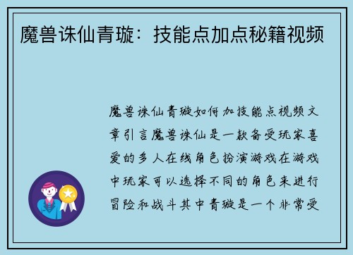 魔兽诛仙青璇：技能点加点秘籍视频
