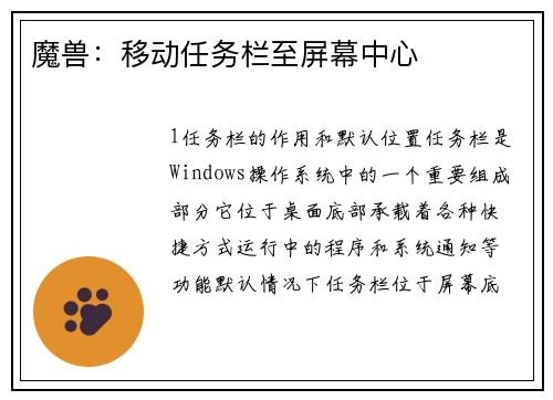 魔兽：移动任务栏至屏幕中心
