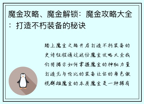 魔金攻略、魔金解锁：魔金攻略大全：打造不朽装备的秘诀