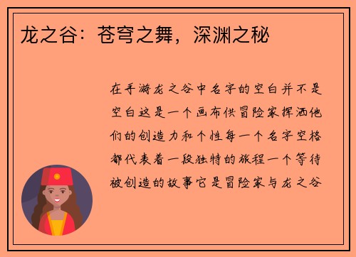 龙之谷：苍穹之舞，深渊之秘