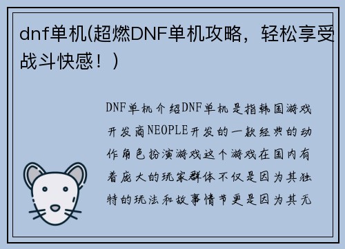 dnf单机(超燃DNF单机攻略，轻松享受战斗快感！)