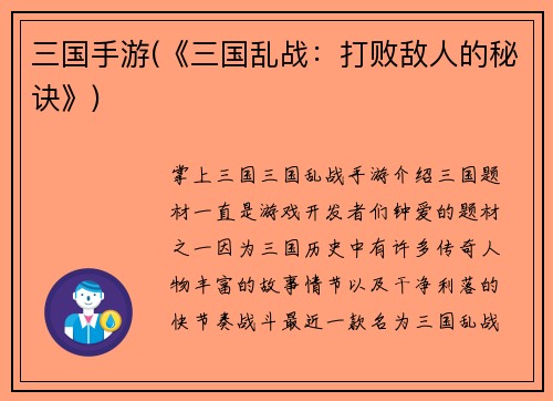 三国手游(《三国乱战：打败敌人的秘诀》)