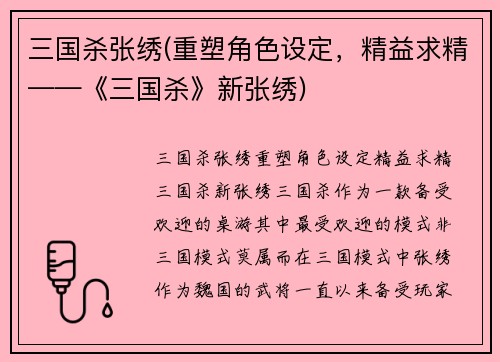 三国杀张绣(重塑角色设定，精益求精——《三国杀》新张绣)
