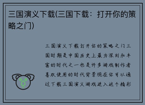 三国演义下载(三国下载：打开你的策略之门)
