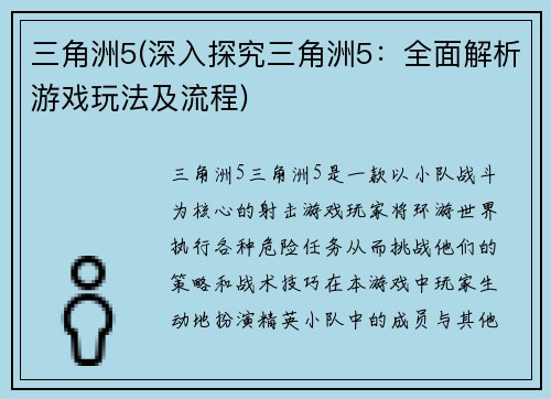 三角洲5(深入探究三角洲5：全面解析游戏玩法及流程)