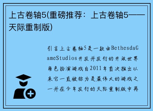 上古卷轴5(重磅推荐：上古卷轴5——天际重制版)